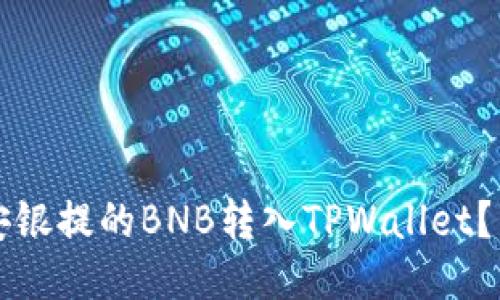 如何将安银提的BNB转入TPWallet？详尽指南