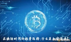  区块链时代的投资选择：什么是加密货币？