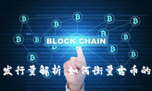 区块链古币发行量解析:如何衡量古币的流通与价值