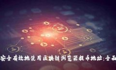 如何安全有效地使用区块链浏览器提币地址：全