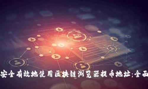 如何安全有效地使用区块链浏览器提币地址:全面指南