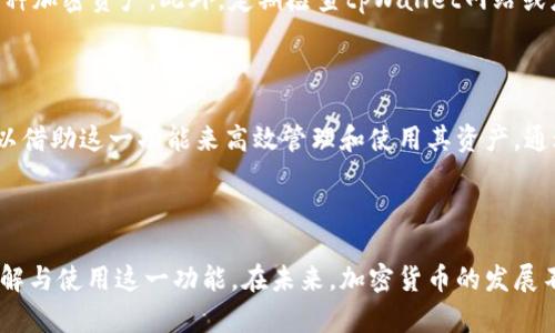   如何轻松实现tpWallet分身，提升加密货币管理效率 / 

 guanjianci tpWallet, 分身, 加密货币, 钱包管理 /guanjianci 

# 内容主体大纲

1. 引言
   - 简介tpWallet和加密货币的背景
   - 介绍分身的意义
   
2. tpWallet的基本功能
   - 钱包的创建和管理
   - 转账和收款的流程
   - 安全性与隐私保护

3. tpWallet分身的必要性
   - 不同账户需求的分离管理
   - 提升用户体验

4. tpWallet分身的实现方法
   - 方法一：在设备上直接实现分身
   - 方法二：使用辅助工具实现分身
   - 方法三：使用多设备登陆

5. 分身后的管理策略
   - 定期检查和更新
   - 数据备份的重要性
   - 安全防护措施

6. 常见问题与解答
   - 如何确保分身的安全性？
   - 分身会影响钱包的正常使用吗？
   - 需要支付额外费用吗？
   - 如何恢复丢失的分身账户？
   - 是否支持多种加密货币？
   - 分身功能的适用范围？

7. 结论
   - 未来发展展望
   - 用户应保持警惕和对技术的了解

---

## 1. 引言

随着区块链技术的发展，加密货币已经逐渐成为一种新兴的资产类别。tpWallet作为一个备受欢迎的加密货币钱包，通过其易用性和安全性吸引了大量用户。然而，使用单一账户管理不同的加密货币往往导致困扰，因此分身功能应运而生。本篇文章将指导用户如何轻松实现tpWallet的分身，提升管理效率。

## 2. tpWallet的基本功能

### 钱包的创建和管理

tpWallet允许用户轻松创建多个钱包账户。用户只需下载应用程序并注册，便可创建属于自己的加密钱包。每个钱包都会有独立的私钥和地址，确保用户的资产安全。

### 转账和收款的流程

用户可以通过简单的界面进行转账和收款。只需输入对方的钱包地址、金额和确认后，交易便可完成。tpWallet支持多种主流加密货币，极大地方便了用户的操作。

### 安全性与隐私保护

安全性是tpWallet的一大亮点。用户可以为自己的账户设置强密码，还支持双重身份验证，确保用户资产的安全。另外，tpWallet对于用户的隐私也非常重视，不会随意收集用户的个人数据。

## 3. tpWallet分身的必要性

### 不同账户需求的分离管理

在日常生活中，用户可能需要处理不同的资产，比如投资账户、日常交易账户等。分身功能可以有效地将不同账户的数据分开管理，确保用户在交易过程中不会混淆。

### 提升用户体验

随着数字资产的不断增加，用户管理多个钱包的需求也日益增加。分身可以提升管理的便捷性，使用户能够快速在不同账户之间切换，提升整体使用体验。

## 4. tpWallet分身的实现方法

### 方法一：在设备上直接实现分身

tpWallet支持用户在同一设备上创建多个账户。用户只需在应用中选项中添加新钱包，按照提示完成设置即可轻松实现分身。

### 方法二：使用辅助工具实现分身

除了直接在应用中实现分身，用户还可以利用一些辅助工具或应用实现钱包的分身。例如，用户可以使用Android系统的多用户模式，这样便可在同一设备上创建多个用户空间，从而实现多个tpWallet账户。

### 方法三：使用多设备登陆

用户还可以在不同设备上分别登录tpWallet。比如一台电脑和一部手机，分别登录不同的tpWallet账户以实现分身管理。但需要注意的是，各设备之间的数据同步必须小心处理，以免出现遗漏或错误。

## 5. 分身后的管理策略

### 定期检查和更新

拥有多个wallet后，用户应定期查看和管理这些钱包，确保每个钱包的安全性与合规性。例如，定期更新钱包软件，检查交易记录，以防止潜在的安全隐患。

### 数据备份的重要性

为了防止遗失数据，用户应定期备份各个钱包。tpWallet一般提供备份功能，用户可以将加密密钥或助记词记录在安全的地方，以便需要时恢复。

### 安全防护措施

用户在管理多个钱包时，需格外注重安全性。如设置更复杂的密码、定期更换、启用双重验证等，尽可能保护用户的资产安全。

## 6. 常见问题与解答

### 如何确保分身的安全性？

确保分身的安全性是每个用户的首要任务。首先，用户必须为每个钱包设置复杂且唯一的密码，避免使用简单和常见的密码。其次，开启双重验证功能，可以大大提升账户安全性。此外，用户应保持软件的最新版本，以防止安全漏洞的出现。最后，避免与他人分享私钥或助记词，确保这些敏感信息仅掌握在自己手中。

### 分身会影响钱包的正常使用吗？

分身功能设计的目的是为了解决用户在管理多个账户时的麻烦，因此它不会影响钱包的正常使用。实际上，通过分身，用户可以更清晰地管理不同账户，提高使用效率。只要合理配置和使用，每个分身钱包都可以保持良好的使用体验。

### 需要支付额外费用吗？

大多数情况下，tpWallet的分身功能是免费的。不需要为使用新创建的钱包账户支付任何额外费用。但用户在进行交易时，可能会根据网络情况或交易对方的要求支付相应的手续费。在使用tpWallet之前，建议用户先了解各类费用，以便合理规划资金。

### 如何恢复丢失的分身账户？

若用户不慎丢失了某个钱包的访问权限，可以通过保留的助记词或私钥进行恢复。tpWallet在创建钱包时，会生成一定的助记词，用户务必在安全的地方保存。在应用中重新选择恢复钱包类型，输入助记词或私钥，便可完成账户的恢复过程。

### 是否支持多种加密货币？

tpWallet是一款多币种钱包，支持多种主流的加密货币，如比特币、以太坊、莱特币等。用户可以根据自己的需求，在一个钱包中管理多种加密资产。此外，定期检查tpWallet网站或应用，了解新增的支持货币也是一个好习惯，以确保能够及时接入热门的新币。

### 分身功能的适用范围？

tpWallet的分身功能适用范围广泛，非常适合那些资产较多，并需操作不同加密货币的用户。无论是个人投资者，还是中小企业，都可以借助这一功能来高效管理和使用其资产。通过合理利用分身功能，用户不仅可以提高资产管理效率，还可以进一步交易策略。

## 7. 结论

tpWallet的分身功能是一个极其实用的工具，帮助用户有效管理各种加密资产。通过以上的分析与解答，希望能够帮助用户更好地理解与使用这一功能。在未来，加密货币的发展不可避免，用户也应当保持对技术的敏感与了解，以更好地适应不断变化的市场。