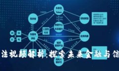 区块链最新打法视频解析：探索未来金融与信息