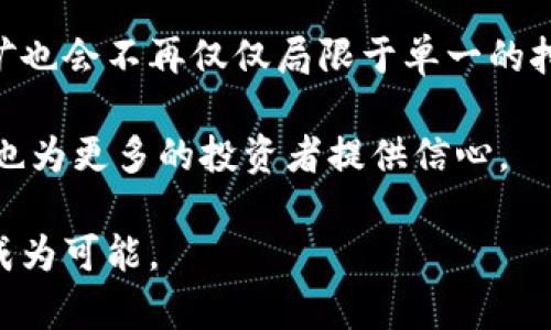 biao ti/biao ti2019年区块链挖矿全景解析：趋势、挑战与未来/biao ti  
区块链, 挖矿, 加密货币, 2019/guanjianci  

## 内容主体大纲

1. 引言
   - 介绍区块链的基本概念
   - 2019年挖矿现状概述

2. 区块链与挖矿的关系
   - 区块链的基本原理
   - 挖矿是如何运作的

3. 2019年区块链挖矿的市场趋势
   - 市场规模与增长
   - 主要加密货币挖矿热度分析

4. 区块链挖矿面临的挑战
   - 能源消耗与环境问题
   - 竞争加剧与利润下滑

5. 未来区块链挖矿的发展方向
   - 技术创新与新兴模式
   - 各国政策对挖矿的影响

6. 结论
   - 对2019年挖矿的总结
   - 未来展望

---

## 引言

区块链技术自诞生以来，以其独特的去中心化特性和透明性，迅速引起了全球范围内的广泛关注。在众多区块链应用中，挖矿是最具代表性的部分之一。挖矿不仅关系到加密货币的产生与交易安全，也成为了很多投资者和技术爱好者关注的焦点。本文将围绕2019年区块链挖矿的现状、趋势、挑战以及未来发展进行详细分析。

## 区块链与挖矿的关系

### 区块链的基本原理

区块链是一种分布式的数据库技术，通过加密技术保障数据的安全与不可篡改。每一个区块包含了一定时间段内的交易信息，并通过链式结构连接成一个完整的数据库。而挖矿则是通过计算机运算参与到区块链网络中，验证交易，维护网络安全的过程。

### 挖矿是如何运作的

挖矿涉及到复杂的数学计算，矿工通过运算解决难题并获得区块奖励。每当一个新区块被生成，矿工就会获得一定数量的加密货币作为奖励。挖矿的过程不仅需要高性能的计算机，也需要能有效解决算法的能力。

## 2019年区块链挖矿的市场趋势

### 市场规模与增长

2019年，全球区块链挖矿市场经历了快速增长。根据行业研究，很多新兴矿池和挖矿设备公司不断涌现，推动了市场的发展。此时，加密货币的价格波动也进一步激发了挖矿热情。

### 主要加密货币挖矿热度分析

比特币、以太坊等主流加密货币在2019年继续占据挖矿的主导地位。尤其是比特币，由于其市场价值的持续上升，吸引了大量矿工参与，进一步了挖矿的技术与设备。

## 区块链挖矿面临的挑战

### 能源消耗与环境问题

尽管挖矿带来了丰厚的经济收益，但高能耗也是挖矿行业无法回避的问题。很多行业专家对此表示担忧，认为区块链挖矿对环境造成的影响需要重视。

### 竞争加剧与利润下滑

随着挖矿者的增加，竞争加剧也导致了挖矿的难度增加，直接影响了矿工的收益。在2019年，很多矿工由于利润下降而选择退出市场，进一步加剧了这一现象。

## 未来区块链挖矿的发展方向

### 技术创新与新兴模式

未来，随着技术的进步，挖矿设备将更加高效，能源使用效率也将提高。此外，基于绿色能源的挖矿模式也开始受到关注，这有望缓解环境压力。

### 各国政策对挖矿的影响

世界各国对挖矿的政策逐渐趋于严格，部分国家甚至开始限制挖矿活动。了解政策变化将对未来挖矿行为产生重要影响。

## 结论

2019年的区块链挖矿是一个充满挑战与机遇的年份。市场的快速变化使矿工们必须不断调整策略，以适应新的环境。展望未来，技术创新和政策监管将成为影响挖矿行业发展的主要因素。

---

## 相关问题及详细介绍

### 问题一：什么是区块链挖矿？

区块链挖矿是指使用计算机算力来维护区块链网络，解决各种复杂计算问题，以确保网络的安全和交易的有效性。具体来说，挖矿的过程包括了将未确认的交易打包成区块，并通过计算哈希值来找到满足特定条件的值。成功找到哈希值的矿工会被奖励一定数量的加密货币。在比特币等加密货币网络中，挖矿不仅是产生新币的方式，更是确保整个网络无法被攻击的重要机制。

挖矿分为CPU挖矿、GPU挖矿和ASIC挖矿等多种方式。CPU挖矿是利用个人计算机的中央处理器进行挖矿，适合于某些小规模的币种，但由于算力有限，效率相对较低。GPU挖矿则是使用显卡进行计算，相较于CPU挖矿，GPU挖矿效率更高，适合主流币种如以太坊。ASIC挖矿则是专门为某种算法设计的挖矿硬件，其性能远超前两者，但成本相对较高，适合大型矿场。

### 问题二：区块链挖矿对环境的影响是什么？

区块链挖矿尤其是比特币挖矿，其能源消耗一直备受争议。挖矿所需的高计算能力意味着需要大量的电力支持，这直接导致了高碳排放和资源的浪费。目前，全球一些大型比特币矿场的电力消耗已经超过了一些中小国家的总用电量。

电力的来源多种多样，有些矿场可能使用可再生能源，如水电或风能，而有些则依赖于煤炭等化石燃料，这进一步加剧了环境问题。作为回应，行业内一些企业和项目开始探索绿色挖矿，旨在利用可再生能源进行挖矿，并且不对环境造成负担。

比如，某些北欧国家拥有丰富的水电资源，因此很多矿业公司选择在这类地方建立矿场，以实现更为绿色的挖矿模式。此外，通过提升设备的能效，挖矿算法，减小计算能力需求也是一种可行的减少环境影响的方法。

### 问题三：2019年挖矿的技术趋势是什么？

2019年，区块链挖矿的技术趋势主要集中在提升挖矿效率和降低能耗两个方向上。随着ASIC矿机技术的不断进步，新一代的挖矿设备在算力和能效比上都有了显著提升，这使得挖矿过程中的电力成本得到了有效控制。

除了硬件的进步，算法的也是一大趋势。越来越多的新型加密货币采用了不那么依赖算力的挖矿算法，例如一些采用权益证明（PoS）机制而非工作量证明（PoW）机制的币种。这种转变能够有效减少对算力的需求，并降低相关的能耗问题。

此外，云挖矿也开始逐渐流行，矿工可以通过租用远程矿机资源，降低自己的设备投资成本。这也让更多的普通用户能够参与到加密货币挖矿的生态中。不过，需要注意的是，云挖矿服务在选择时需谨慎，以避免安全风险和收益不确定。

### 问题四：2019年区块链挖矿的市场竞争态势如何？

随着加密货币挖矿的热度上升，2019年市场竞争非常激烈，尤其是在比特币领域，矿工数量的持续增加导致了竞相争夺挖矿奖励的情况。矿工们所需的设备、耗电量和网络稳定性都成为了竞争的关键因素。

在这种竞争环境下，部分大型矿场凭借资金、技术和资源优势占据了市场的主导地位，许多小型矿工甚至可能面临生存困境。因此，在相似的计算条件下，市场利润被逐渐压缩，很多小型矿工只能被迫退出市场。

为了应对日益严峻的竞争，许多矿工开始联合组成矿池，以提高挖矿的成功率并分享奖励。矿池的出现，虽然能够使参与者的收益更具稳定性，但也使得市场的集中度上升，挖矿垄断的现象愈发明显。

### 问题五：有哪些国家对挖矿的政策进行监管？

全球范围内，随着加密货币的兴起，各国政府对挖矿的监管逐渐加紧。2019年，一些国家采取了不同政策来管理本国的挖矿活动。例如，中国是比特币挖矿的最大国，但在2019年，个别城市出台了针对挖矿设施的取缔政策，主要关注的是高能耗和环境保护问题。

与此同时、俄罗斯等国家则将注意力集中在市场的合法化与监管上，尝试通过立法来规范矿工的活动，以防止洗钱等不法行为。在美国，各州对加密货币的监管政策不一，部分州鼓励挖矿活动，提供税收优惠；而另一些州则警惕可能带来的金融风险，并进行相应监管。

总的来说，各国的政策多样性反映了对挖矿市场不同程度的认可和重视，未来，随着技术和市场发展，政策也将持续演变以适应新的市场需求。

### 问题六：挖矿行业的未来展望如何？

区块链挖矿的未来展望涵盖了技术、市场、政策等多个层面的变化。在技术创新方面，硬件的生产企业将持续提高算力和能效，使得挖矿变得更加环保和经济可行。此外，采用其他机制来取代传统挖矿（如以太坊向PoS转型）也将是行业的一大发展方向。

在市场层面，随着更多投资者参与，加密货币的类别将会更加丰富，市场需求的多样化将推动挖矿技术的进一步细分和专业化。同时，随着供应链金融等应用场景的增加，挖矿也会不再仅仅局限于单一的挖掘过程。

政策方面，预计各国政府将进一步敲定与数字货币相关的法律法规，为挖矿活动提供更清晰的操作指南和合规风险提示。一个良好的政策环境可以帮助挖矿公司稳定运营，也为更多的投资者提供信心。

总之，区块链挖矿作为加密货币生态系统的重要一环，虽然面临诸多挑战，但依然有着光明的未来。通过技术创新、市场细分以及合理的政策引导，挖矿行业的可持续发展将成为可能。