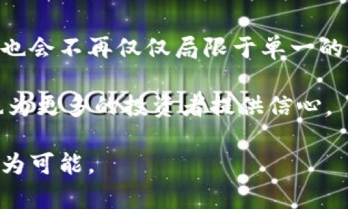 biao ti/biao ti2019年区块链挖矿全景解析：趋势、挑战与未来/biao ti  
区块链, 挖矿, 加密货币, 2019/guanjianci  

## 内容主体大纲

1. 引言
   - 介绍区块链的基本概念
   - 2019年挖矿现状概述

2. 区块链与挖矿的关系
   - 区块链的基本原理
   - 挖矿是如何运作的

3. 2019年区块链挖矿的市场趋势
   - 市场规模与增长
   - 主要加密货币挖矿热度分析

4. 区块链挖矿面临的挑战
   - 能源消耗与环境问题
   - 竞争加剧与利润下滑

5. 未来区块链挖矿的发展方向
   - 技术创新与新兴模式
   - 各国政策对挖矿的影响

6. 结论
   - 对2019年挖矿的总结
   - 未来展望

---

## 引言

区块链技术自诞生以来，以其独特的去中心化特性和透明性，迅速引起了全球范围内的广泛关注。在众多区块链应用中，挖矿是最具代表性的部分之一。挖矿不仅关系到加密货币的产生与交易安全，也成为了很多投资者和技术爱好者关注的焦点。本文将围绕2019年区块链挖矿的现状、趋势、挑战以及未来发展进行详细分析。

## 区块链与挖矿的关系

### 区块链的基本原理

区块链是一种分布式的数据库技术，通过加密技术保障数据的安全与不可篡改。每一个区块包含了一定时间段内的交易信息，并通过链式结构连接成一个完整的数据库。而挖矿则是通过计算机运算参与到区块链网络中，验证交易，维护网络安全的过程。

### 挖矿是如何运作的

挖矿涉及到复杂的数学计算，矿工通过运算解决难题并获得区块奖励。每当一个新区块被生成，矿工就会获得一定数量的加密货币作为奖励。挖矿的过程不仅需要高性能的计算机，也需要能有效解决算法的能力。

## 2019年区块链挖矿的市场趋势

### 市场规模与增长

2019年，全球区块链挖矿市场经历了快速增长。根据行业研究，很多新兴矿池和挖矿设备公司不断涌现，推动了市场的发展。此时，加密货币的价格波动也进一步激发了挖矿热情。

### 主要加密货币挖矿热度分析

比特币、以太坊等主流加密货币在2019年继续占据挖矿的主导地位。尤其是比特币，由于其市场价值的持续上升，吸引了大量矿工参与，进一步了挖矿的技术与设备。

## 区块链挖矿面临的挑战

### 能源消耗与环境问题

尽管挖矿带来了丰厚的经济收益，但高能耗也是挖矿行业无法回避的问题。很多行业专家对此表示担忧，认为区块链挖矿对环境造成的影响需要重视。

### 竞争加剧与利润下滑

随着挖矿者的增加，竞争加剧也导致了挖矿的难度增加，直接影响了矿工的收益。在2019年，很多矿工由于利润下降而选择退出市场，进一步加剧了这一现象。

## 未来区块链挖矿的发展方向

### 技术创新与新兴模式

未来，随着技术的进步，挖矿设备将更加高效，能源使用效率也将提高。此外，基于绿色能源的挖矿模式也开始受到关注，这有望缓解环境压力。

### 各国政策对挖矿的影响

世界各国对挖矿的政策逐渐趋于严格，部分国家甚至开始限制挖矿活动。了解政策变化将对未来挖矿行为产生重要影响。

## 结论

2019年的区块链挖矿是一个充满挑战与机遇的年份。市场的快速变化使矿工们必须不断调整策略，以适应新的环境。展望未来，技术创新和政策监管将成为影响挖矿行业发展的主要因素。

---

## 相关问题及详细介绍

### 问题一：什么是区块链挖矿？

区块链挖矿是指使用计算机算力来维护区块链网络，解决各种复杂计算问题，以确保网络的安全和交易的有效性。具体来说，挖矿的过程包括了将未确认的交易打包成区块，并通过计算哈希值来找到满足特定条件的值。成功找到哈希值的矿工会被奖励一定数量的加密货币。在比特币等加密货币网络中，挖矿不仅是产生新币的方式，更是确保整个网络无法被攻击的重要机制。

挖矿分为CPU挖矿、GPU挖矿和ASIC挖矿等多种方式。CPU挖矿是利用个人计算机的中央处理器进行挖矿，适合于某些小规模的币种，但由于算力有限，效率相对较低。GPU挖矿则是使用显卡进行计算，相较于CPU挖矿，GPU挖矿效率更高，适合主流币种如以太坊。ASIC挖矿则是专门为某种算法设计的挖矿硬件，其性能远超前两者，但成本相对较高，适合大型矿场。

### 问题二：区块链挖矿对环境的影响是什么？

区块链挖矿尤其是比特币挖矿，其能源消耗一直备受争议。挖矿所需的高计算能力意味着需要大量的电力支持，这直接导致了高碳排放和资源的浪费。目前，全球一些大型比特币矿场的电力消耗已经超过了一些中小国家的总用电量。

电力的来源多种多样，有些矿场可能使用可再生能源，如水电或风能，而有些则依赖于煤炭等化石燃料，这进一步加剧了环境问题。作为回应，行业内一些企业和项目开始探索绿色挖矿，旨在利用可再生能源进行挖矿，并且不对环境造成负担。

比如，某些北欧国家拥有丰富的水电资源，因此很多矿业公司选择在这类地方建立矿场，以实现更为绿色的挖矿模式。此外，通过提升设备的能效，挖矿算法，减小计算能力需求也是一种可行的减少环境影响的方法。

### 问题三：2019年挖矿的技术趋势是什么？

2019年，区块链挖矿的技术趋势主要集中在提升挖矿效率和降低能耗两个方向上。随着ASIC矿机技术的不断进步，新一代的挖矿设备在算力和能效比上都有了显著提升，这使得挖矿过程中的电力成本得到了有效控制。

除了硬件的进步，算法的也是一大趋势。越来越多的新型加密货币采用了不那么依赖算力的挖矿算法，例如一些采用权益证明（PoS）机制而非工作量证明（PoW）机制的币种。这种转变能够有效减少对算力的需求，并降低相关的能耗问题。

此外，云挖矿也开始逐渐流行，矿工可以通过租用远程矿机资源，降低自己的设备投资成本。这也让更多的普通用户能够参与到加密货币挖矿的生态中。不过，需要注意的是，云挖矿服务在选择时需谨慎，以避免安全风险和收益不确定。

### 问题四：2019年区块链挖矿的市场竞争态势如何？

随着加密货币挖矿的热度上升，2019年市场竞争非常激烈，尤其是在比特币领域，矿工数量的持续增加导致了竞相争夺挖矿奖励的情况。矿工们所需的设备、耗电量和网络稳定性都成为了竞争的关键因素。

在这种竞争环境下，部分大型矿场凭借资金、技术和资源优势占据了市场的主导地位，许多小型矿工甚至可能面临生存困境。因此，在相似的计算条件下，市场利润被逐渐压缩，很多小型矿工只能被迫退出市场。

为了应对日益严峻的竞争，许多矿工开始联合组成矿池，以提高挖矿的成功率并分享奖励。矿池的出现，虽然能够使参与者的收益更具稳定性，但也使得市场的集中度上升，挖矿垄断的现象愈发明显。

### 问题五：有哪些国家对挖矿的政策进行监管？

全球范围内，随着加密货币的兴起，各国政府对挖矿的监管逐渐加紧。2019年，一些国家采取了不同政策来管理本国的挖矿活动。例如，中国是比特币挖矿的最大国，但在2019年，个别城市出台了针对挖矿设施的取缔政策，主要关注的是高能耗和环境保护问题。

与此同时、俄罗斯等国家则将注意力集中在市场的合法化与监管上，尝试通过立法来规范矿工的活动，以防止洗钱等不法行为。在美国，各州对加密货币的监管政策不一，部分州鼓励挖矿活动，提供税收优惠；而另一些州则警惕可能带来的金融风险，并进行相应监管。

总的来说，各国的政策多样性反映了对挖矿市场不同程度的认可和重视，未来，随着技术和市场发展，政策也将持续演变以适应新的市场需求。

### 问题六：挖矿行业的未来展望如何？

区块链挖矿的未来展望涵盖了技术、市场、政策等多个层面的变化。在技术创新方面，硬件的生产企业将持续提高算力和能效，使得挖矿变得更加环保和经济可行。此外，采用其他机制来取代传统挖矿（如以太坊向PoS转型）也将是行业的一大发展方向。

在市场层面，随着更多投资者参与，加密货币的类别将会更加丰富，市场需求的多样化将推动挖矿技术的进一步细分和专业化。同时，随着供应链金融等应用场景的增加，挖矿也会不再仅仅局限于单一的挖掘过程。

政策方面，预计各国政府将进一步敲定与数字货币相关的法律法规，为挖矿活动提供更清晰的操作指南和合规风险提示。一个良好的政策环境可以帮助挖矿公司稳定运营，也为更多的投资者提供信心。

总之，区块链挖矿作为加密货币生态系统的重要一环，虽然面临诸多挑战，但依然有着光明的未来。通过技术创新、市场细分以及合理的政策引导，挖矿行业的可持续发展将成为可能。