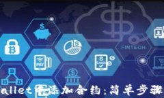 如何在tpWallet中添加合约：简单步骤与注意事项