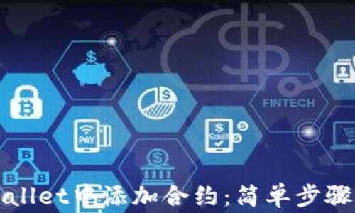 
如何在tpWallet中添加合约：简单步骤与注意事项