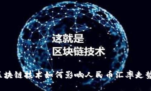 区块链技术如何影响人民币汇率走势？