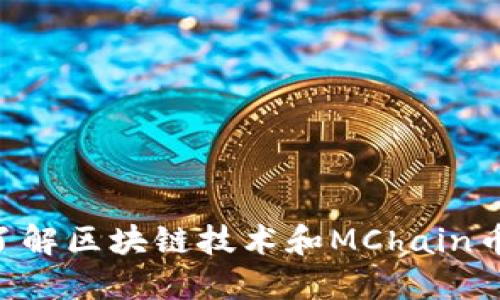 ziaoti深入了解区块链技术和MChain币的未来发展