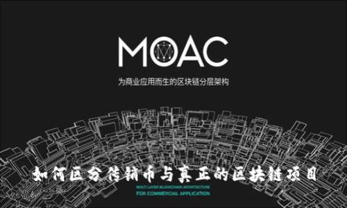 如何区分传销币与真正的区块链项目