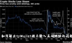 : 如何解决tpWallet提示输入正确地址的问题？