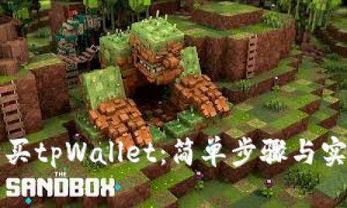 如何购买tpWallet：简单步骤与实用指南