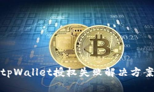 tpWallet授权失败解决方案