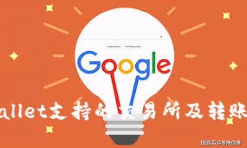 tpWallet支持的交易所及转账指南