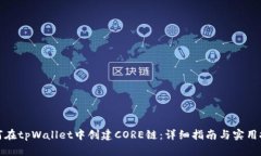如何在tpWallet中创建CORE链：详细指南与实用技巧