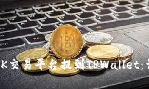 如何将数字货币从OK交易平台提到TPWallet：详细步骤与注意事项