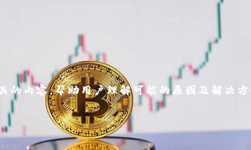 在您提到的“tpWallet今天怎么交易不了”的情况下，我们可以编写一个相关的内容，帮助用户理解可能的原因及解决方案。以下是一个且的、相关关键词、内容大纲，以及后续每个问题的详细介绍：

### 
tpWallet今日交易异常原因解析及解决方法