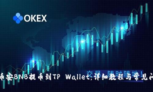 如何将币安BNB提币到TP Wallet：详细教程与常见问题解答