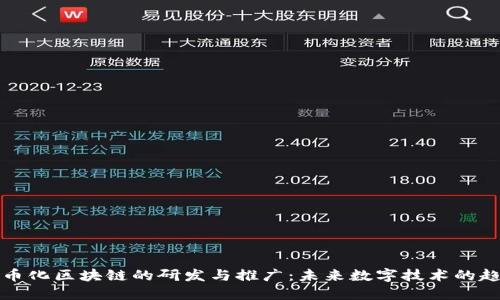 无币化区块链的研发与推广：未来数字技术的趋势