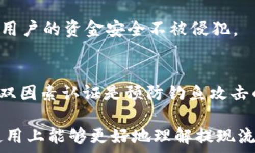   
baiotitpWallet提现安全性详解：如何保障你的资产安全？/baioti  

关键词  
tpWallet, 提现安全, 加密货币, 资产保护/guanjianci  

内容主体大纲  
1. 什么是tpWallet  
   - tpWallet的定义  
   - tpWallet的功能  

2. tpWallet的安全性分析  
   - 加密技术的应用  
   - 钱包类型的安全性对比  

3. 如何在tpWallet上进行提现操作  
   - 第一步：验证身份  
   - 第二步：选择提现方式  
   - 第三步：审核与处理  

4. 提现过程中的安全注意事项  
   - 保持个人财务信息的私密性  
   - 提现操作时的网络安全  

5. tpWallet的用户反馈和案例分析  
   - 成功提现的用户分享  
   - 遇到问题的解决方案  

6. 常见问题解答  
   - 提现失败的原因是什么？  
   - 提现多久能到账？  
   - 如何联系tpWallet客服？  
   - 使用tpWallet提现是否需要手续费？  
   - 资产保护措施有哪些？  
   - 如何防止被钓鱼网站攻击？  


## 1. 什么是tpWallet  
tpWallet是一款流行的数字货币钱包，专门用于存储和管理加密货币资产。它支持多种加密货币的存储和交易，提供了用户友好的操作界面和高级安全功能。

tpWallet的功能不仅限于资产的存储与交易，还包括实时市场行情查询、资产组合管理等，让用户能够方便快捷地管理自己的加密资产。

## 2. tpWallet的安全性分析  
tpWallet采用了前沿的加密技术来确保用户的资产安全，包括 AES 和 RSA 加密等先进算法，从而杜绝未经授权的访问。

相比于热钱包，tpWallet作为冷钱包提供更高的安全性，减少了被黑客攻击的风险。用户的私钥和种子短语存储在设备上，确保只有用户本人才能访问。

## 3. 如何在tpWallet上进行提现操作  
首先，用户需要执行身份验证，确保提现的安全性。tpWallet要求用户提供一些基本信息和身份验证材料，以保证账户的安全。

在进行身份验证后，用户可以选择提现方式，例如通过银行转账或其他方式进行提现。最后，系统会对提现请求进行审核，通常需要数小时到数天的处理时间。

## 4. 提现过程中的安全注意事项  
在提现时，保持个人财务信息的私密性至关重要。用户应该避免在公共场合或不安全的网络环境下进行操作，以防止信息被窃取。

另外，使用强密码和双因素认证可以进一步提升账户的安全性，确保用户的资产不被恶意操作。

## 5. tpWallet的用户反馈和案例分析  
许多tpWallet用户对其提现流程给予积极评价，特别是在安全性和便捷性方面。他们分享了一些成功提现的案例，强调了tpWallet在风险控制方面的表现。

当然，也有用户遇到过问题，主要集中在提现审核延迟等方面。针对这些问题，tpWallet亦提供了一系列的解决方案和支持渠道。

## 6. 常见问题解答  
### 提现失败的原因是什么？  
提现失败的原因可能有多种，包括网络问题、账户验证未通过或者资金不足等。在遇到提现失败时，用户应检查相关设置，并联系平台客服以解决问题。

### 提现多久能到账？  
提现处理时间包括审核和转账时间，通常为数小时到数天，具体时间取决于提款方式和网络交易情况。用户可以在tpWallet的提现页面查看相关提示。

### 如何联系tpWallet客服？  
用户可以通过官方网站的客服渠道联系客服，包括邮件、在线反馈表单或社交媒体。提供详细的问题描述有助于快速解决用户的疑问。

### 使用tpWallet提现是否需要手续费？  
tpWallet在某些情况下会收取提现手续费，具体费用通常取决于提现金额和所选择的提现方式，用户可以在提款界面查看相关费用。

### 资产保护措施有哪些？  
tpWallet提供多种资产保护措施，包括加密存储、双因素认证和安全备份选项等，确保用户的资金安全不被侵犯。

### 如何防止被钓鱼网站攻击？  
用户应提高警惕，勿随意点击陌生链接，确保在官方渠道进行操作，使用强密码和启用双因素认证是预防钓鱼攻击的重要手段。  

以上内容大纲及问题回答将为个别部份展开更详细的解释，确保读者在tpWallet的使用上能够更好地理解提现流程及其安全性。通过以上问题的解答，用户将获得关于tpWallet提现安全的全面知识。