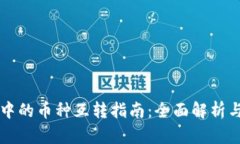 tpWallet中的币种互转指南：全面解析与实用技巧
