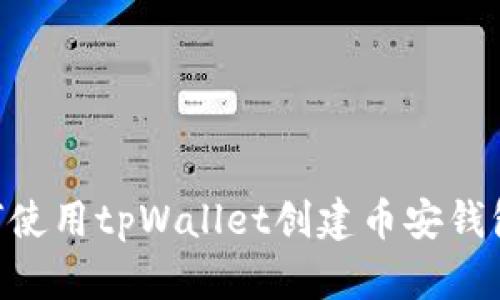 ### 如何使用tpWallet创建币安钱包：简单指南