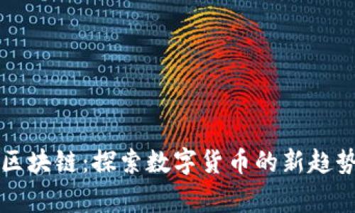 宾果币区块链：探索数字货币的新趋势与应用