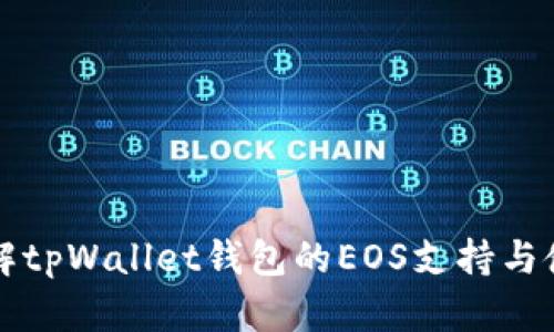 全面了解tpWallet钱包的EOS支持与使用指南