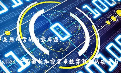 以下是您所需的内容布局：


tpWallet：全面解析加密货币数字钱包的安全与优势