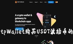 如何通过tpWallet购买USDT波场币的详细指南