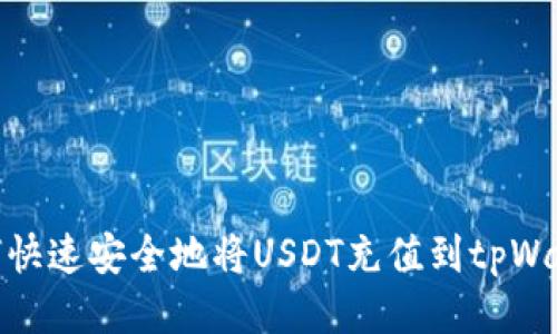 如何快速安全地将USDT充值到tpWallet