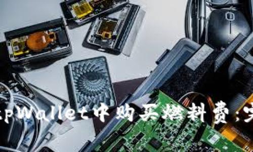 如何在tpWallet中购买燃料费：完整指南