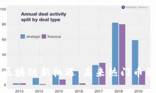 上海区块链新机遇:未来热门币种解析