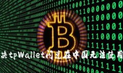 如何解决tpWallet闪兑在中国无法使用的问题