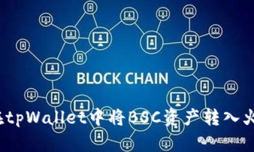 如何在tpWallet中将BSC资产转入火币链?