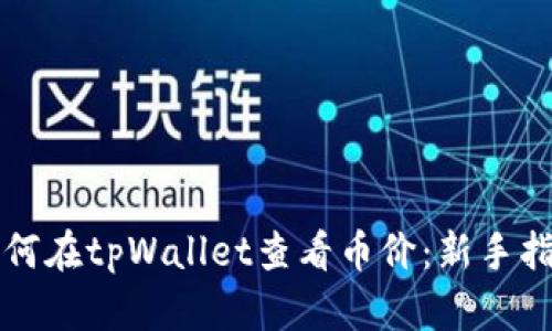 如何在tpWallet查看币价：新手指南