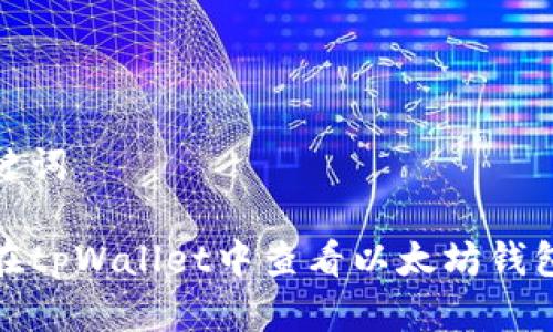 和关键词

如何在tpWallet中查看以太坊钱包信息