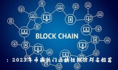 : 2023年币圈热门区块链微信群名推荐