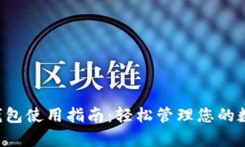 Topay钱包使用指南：轻松管理您的数字资产