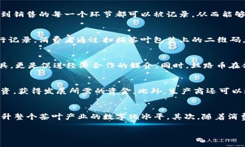 baioti丝路币与茶叶区块链：推动中国茶产业的数字化变革/baioti

丝路币,茶叶区块链,数字化,中国茶产业,区块链技术/guanjianci

### 内容主体大纲

1. **引言**
   - 介绍丝路币及其在茶叶区块链中的应用背景
   - 阐述数字化变革的重要性
   
2. **丝路币的概念与特点**
   - 什么是丝路币
   - 丝路币的特点与优势
   
3. **区块链技术概述**
   - 区块链的基本原理
   - 区块链在各行业的应用现状
   
4. **茶叶产业概览**
   - 中国茶叶产业的现状
   - 茶叶产业面临的挑战
   
5. **茶叶区块链的应用**
   - 如何将丝路币应用于茶叶交易
   - 茶叶区块链的透明性与溯源功能
   
6. **丝路币与茶叶区块链的结合**
   - 丝路币如何推动茶叶产业升级
   - 案例分析：成功案例分享

7. **未来展望**
   - 丝路币与茶叶区块链的未来发展趋势
   - 对于茶叶产业的长远影响
   
8. **常见问题解答**
   - 回答6个相关问题，详细介绍。

### 相关问题及详细介绍

问题1: 什么是丝路币，它的主要应用领域有哪些？
丝路币是一种基于区块链技术的数字货币，旨在促进“一带一路”国家之间的贸易与合作。它的出现使得交易更加高效、安全，同时降低了交易成本。丝路币的主要应用领域包括国际贸易、跨境支付和供应链金融等。在国际贸易中，丝路币通过数字化手段解决了传统贸易中存在的支付慢、手续复杂等问题，为合作伙伴提供了更便捷的交易方式。

问题2: 区块链技术对茶叶产业的影响有哪些？
区块链技术对茶叶产业的影响主要体现在以下几个方面：首先，通过提供透明的交易记录，区块链可以有效解决茶叶产业中的假冒伪劣问题。其次，区块链使得茶叶从种植、采摘到销售的每一个环节都可以被记录，从而能够追溯茶叶的来源，增加消费者的信任。此外，区块链还可以通过智能合约实现自动化支付，加快交易速度，降低人工成本，为茶农和茶商创造更高的价值。

问题3: 如何利用区块链实现茶叶的溯源？
利用区块链实现茶叶溯源的关键在于信息的记录与共享。每一批茶叶在生产过程中都会生成一个信息节点，包括生产地、采摘时间、加工工艺等，所有信息都可以通过区块链进行记录。消费者通过扫描茶叶包装上的二维码，可以直接获取茶叶的详细信息，进一步增强消费者的信心，促使购买决策。这样的溯源系统，不仅提升了消费者的体验，还为品牌创造了竞争优势。

问题4: 丝路币与其他数字货币相比的独特优势是什么？
丝路币与其他数字货币相比，其独特优势在于为“一带一路”沿线国家的贸易提供了专门设计的解决方案。由于其上下游生态系统的搭建，使得丝路币不仅仅是作为一种支付工具，更是促进经济合作的媒介。同时，丝路币在合规性上也更加严谨，能够得到更多国家的认可，适应不同市场的需求。此外，丝路币还在跨境支付时展现出低交易费用和快速结算的特点，进一步增强了其市场竞争力。

问题5: 茶叶生产商如何参与到丝路币的生态系统中？
茶叶生产商参与丝路币生态系统的方式有多种。首先，他们可以借助丝路币进行去中心化的交易，减少中间环节，使得产品的售价更加合理。其次，生产商可以利用丝路币进行融资，获得发展所需的资金。此外，生产商还可以通过区块链技术搭建自己的品牌故事，让消费者更深入地了解产品。同时，若通过丝路币进行创新合作，茶叶生产商也能够拓宽渠道，增加市场份额。

问题6: 茶叶区块链未来的发展趋势是什么？
茶叶区块链未来的发展趋势集中在以下两个方面：首先，随着技术的不断发展，茶叶区块链将越来越多地与物联网 (IoT) 等技术相结合，实现更加智能化的供应链管理，从而提升整个茶叶产业的数字化水平。其次，随着消费者对茶叶品质和来源的日益重视，茶叶区块链将成为实现品牌溯源必不可少的工具。预计未来，各大茶叶企业都会致力于加入这一生态系统，以增强品牌竞争力和市场占有率。

以上内容框架提供了关于丝路币与茶叶区块链的详细介绍，内容充实且具有潜力。