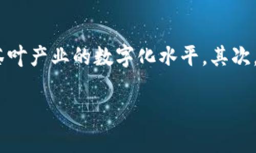 baioti丝路币与茶叶区块链：推动中国茶产业的数字化变革/baioti

丝路币,茶叶区块链,数字化,中国茶产业,区块链技术/guanjianci

### 内容主体大纲

1. **引言**
   - 介绍丝路币及其在茶叶区块链中的应用背景
   - 阐述数字化变革的重要性
   
2. **丝路币的概念与特点**
   - 什么是丝路币
   - 丝路币的特点与优势
   
3. **区块链技术概述**
   - 区块链的基本原理
   - 区块链在各行业的应用现状
   
4. **茶叶产业概览**
   - 中国茶叶产业的现状
   - 茶叶产业面临的挑战
   
5. **茶叶区块链的应用**
   - 如何将丝路币应用于茶叶交易
   - 茶叶区块链的透明性与溯源功能
   
6. **丝路币与茶叶区块链的结合**
   - 丝路币如何推动茶叶产业升级
   - 案例分析：成功案例分享

7. **未来展望**
   - 丝路币与茶叶区块链的未来发展趋势
   - 对于茶叶产业的长远影响
   
8. **常见问题解答**
   - 回答6个相关问题，详细介绍。

### 相关问题及详细介绍

问题1: 什么是丝路币，它的主要应用领域有哪些？
丝路币是一种基于区块链技术的数字货币，旨在促进“一带一路”国家之间的贸易与合作。它的出现使得交易更加高效、安全，同时降低了交易成本。丝路币的主要应用领域包括国际贸易、跨境支付和供应链金融等。在国际贸易中，丝路币通过数字化手段解决了传统贸易中存在的支付慢、手续复杂等问题，为合作伙伴提供了更便捷的交易方式。

问题2: 区块链技术对茶叶产业的影响有哪些？
区块链技术对茶叶产业的影响主要体现在以下几个方面：首先，通过提供透明的交易记录，区块链可以有效解决茶叶产业中的假冒伪劣问题。其次，区块链使得茶叶从种植、采摘到销售的每一个环节都可以被记录，从而能够追溯茶叶的来源，增加消费者的信任。此外，区块链还可以通过智能合约实现自动化支付，加快交易速度，降低人工成本，为茶农和茶商创造更高的价值。

问题3: 如何利用区块链实现茶叶的溯源？
利用区块链实现茶叶溯源的关键在于信息的记录与共享。每一批茶叶在生产过程中都会生成一个信息节点，包括生产地、采摘时间、加工工艺等，所有信息都可以通过区块链进行记录。消费者通过扫描茶叶包装上的二维码，可以直接获取茶叶的详细信息，进一步增强消费者的信心，促使购买决策。这样的溯源系统，不仅提升了消费者的体验，还为品牌创造了竞争优势。

问题4: 丝路币与其他数字货币相比的独特优势是什么？
丝路币与其他数字货币相比，其独特优势在于为“一带一路”沿线国家的贸易提供了专门设计的解决方案。由于其上下游生态系统的搭建，使得丝路币不仅仅是作为一种支付工具，更是促进经济合作的媒介。同时，丝路币在合规性上也更加严谨，能够得到更多国家的认可，适应不同市场的需求。此外，丝路币还在跨境支付时展现出低交易费用和快速结算的特点，进一步增强了其市场竞争力。

问题5: 茶叶生产商如何参与到丝路币的生态系统中？
茶叶生产商参与丝路币生态系统的方式有多种。首先，他们可以借助丝路币进行去中心化的交易，减少中间环节，使得产品的售价更加合理。其次，生产商可以利用丝路币进行融资，获得发展所需的资金。此外，生产商还可以通过区块链技术搭建自己的品牌故事，让消费者更深入地了解产品。同时，若通过丝路币进行创新合作，茶叶生产商也能够拓宽渠道，增加市场份额。

问题6: 茶叶区块链未来的发展趋势是什么？
茶叶区块链未来的发展趋势集中在以下两个方面：首先，随着技术的不断发展，茶叶区块链将越来越多地与物联网 (IoT) 等技术相结合，实现更加智能化的供应链管理，从而提升整个茶叶产业的数字化水平。其次，随着消费者对茶叶品质和来源的日益重视，茶叶区块链将成为实现品牌溯源必不可少的工具。预计未来，各大茶叶企业都会致力于加入这一生态系统，以增强品牌竞争力和市场占有率。

以上内容框架提供了关于丝路币与茶叶区块链的详细介绍，内容充实且具有潜力。