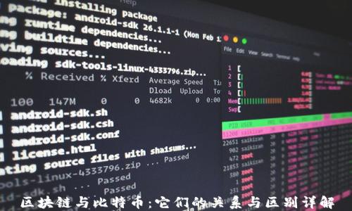 
区块链与比特币：它们的关系与区别详解