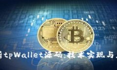 全面解析tpWallet源码：技术实现与应用场景