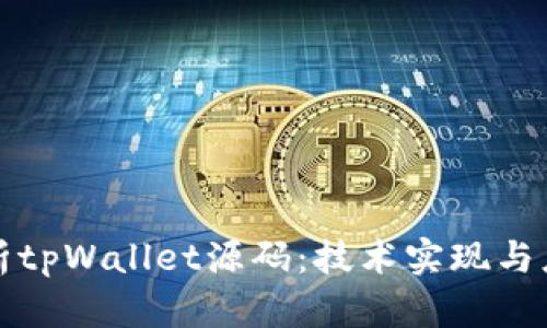 全面解析tpWallet源码：技术实现与应用场景