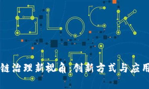区块链治理新视角：创新方式与应用前景