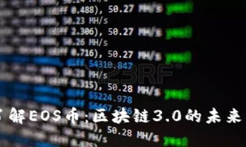 深入了解EOS币：区块链3.0的未来与应用
