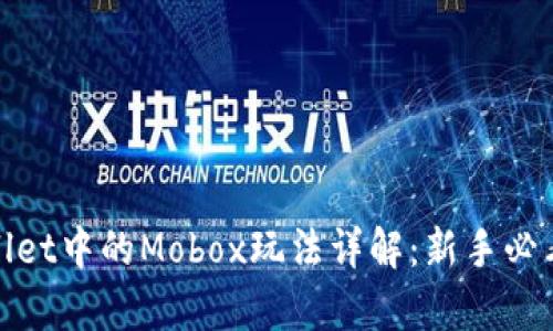 tpWallet中的Mobox玩法详解：新手必看攻略