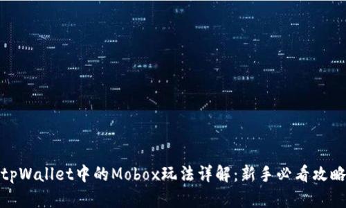 tpWallet中的Mobox玩法详解：新手必看攻略
