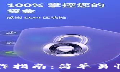  
TP冷钱包操作指南：简单易懂的步骤解析