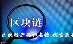 2023年美国区块链产品排名榜：探索最具潜力的项